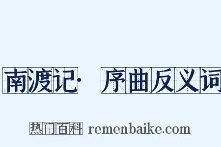 南渡记·序曲反义词是什么意思的图片